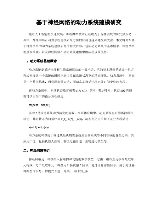 基于神经网络的动力系统建模研究