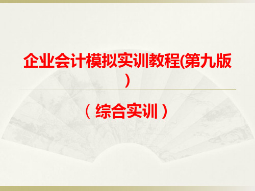 高校电子课件：企业会计模拟实训教程综合实训(第九版)