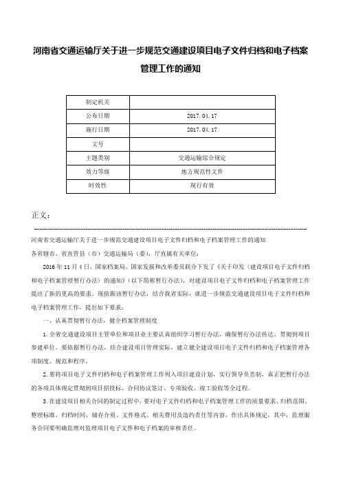 河南省交通运输厅关于进一步规范交通建设项目电子文件归档和电子档案管理工作的通知-