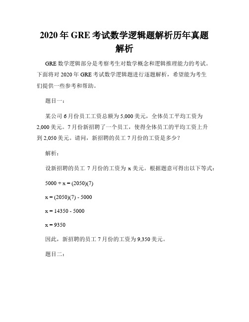 2020年GRE考试数学逻辑题解析历年真题解析