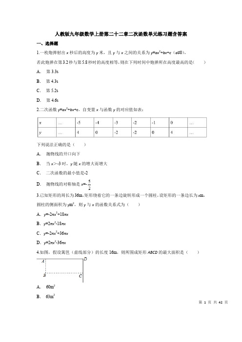 人教版九年级数学上册第二十二章二次函数单元练习题含答案