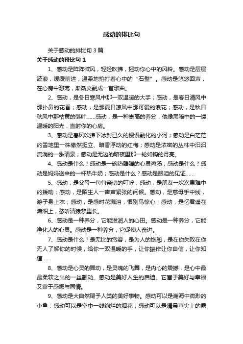 关于感动的排比句3篇