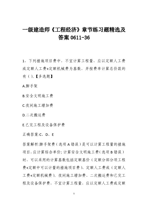 一级建造师《工程经济》章节练习题精选及答案0611-36