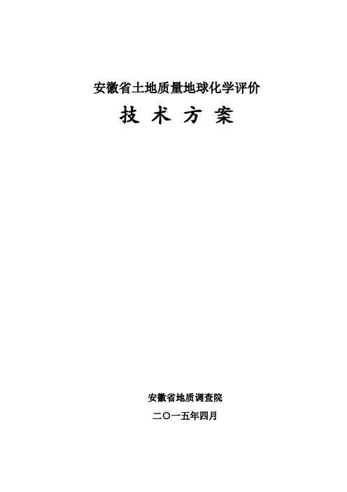 安徽省土地质量地球化学评价技术方案