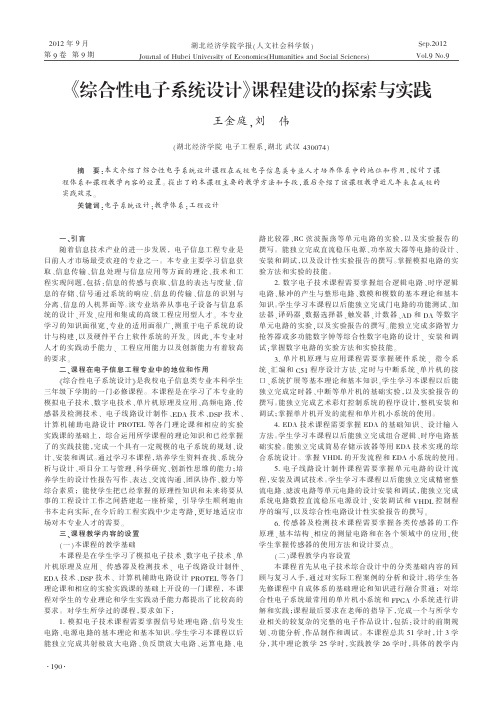 综合性电子系统设计课程建设的探索与实践王金庭