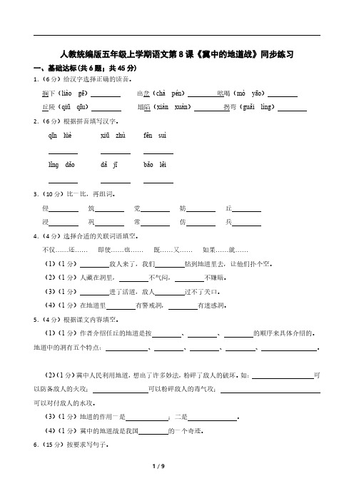 人教统编版五年级上学期语文第8课《冀中的地道战》同步练习