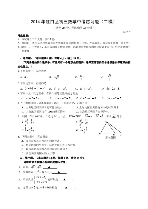 2014年上海虹口区中考数学二模卷(含答案)