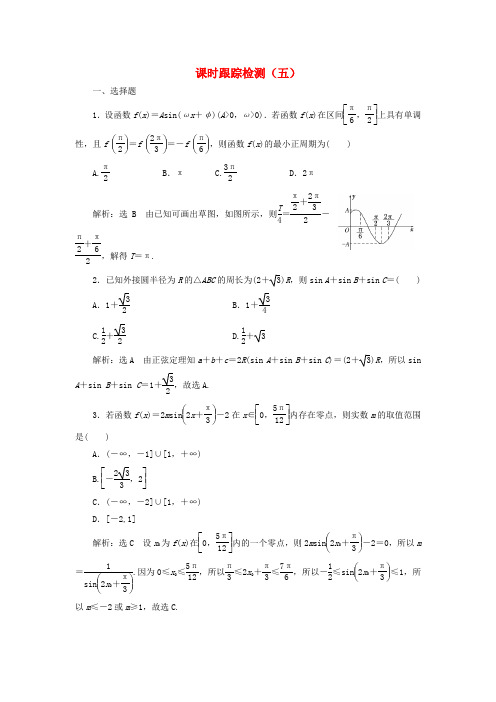 2018年高考数学二轮复习专题(通用版)课时跟踪检测五理科数学(含答案)