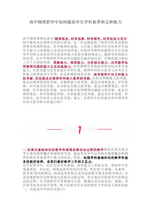 高中物理教学中如何提高学生学科素养和五种能力