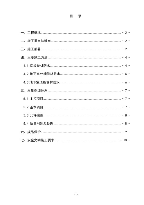 地下室防水专项方案(示范文本)