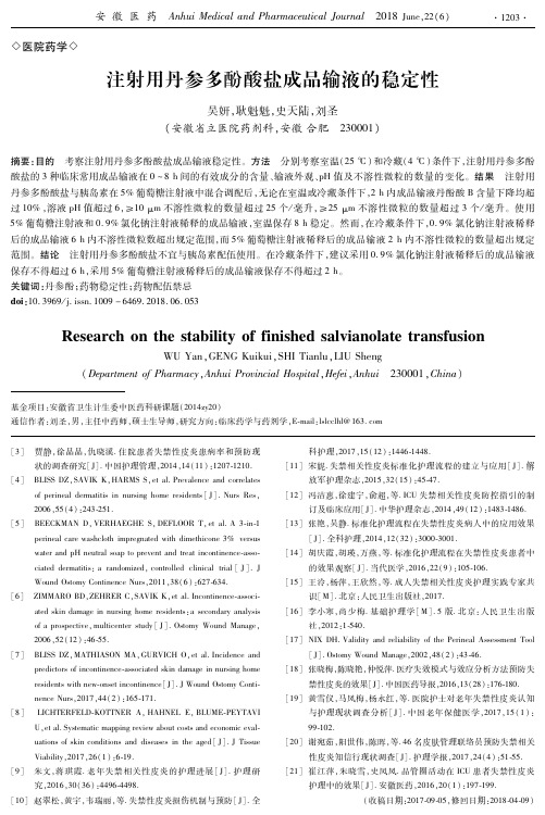 注射用丹参多酚酸盐成品输液的稳定性