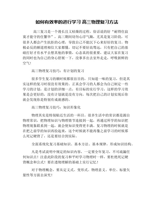 如何有效率的进行学习 高三物理复习方法