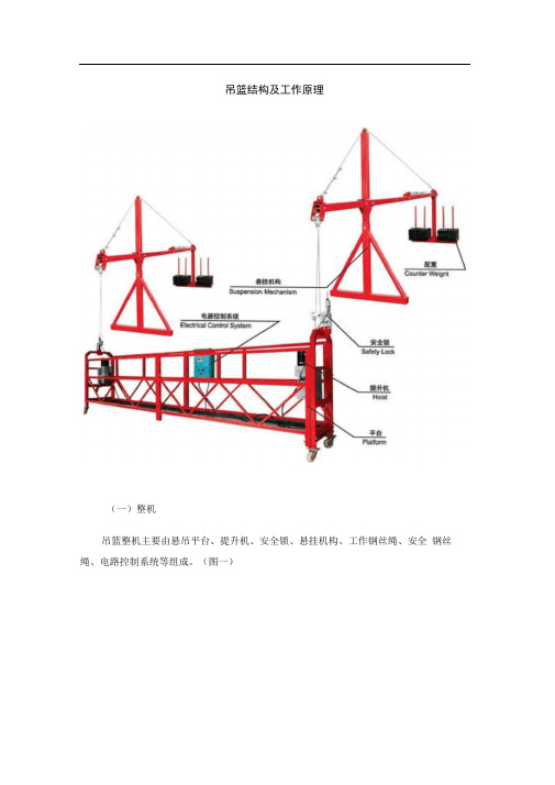 吊篮结构及工作原理