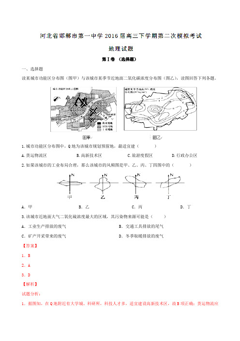 精品：河北省邯郸市第一中学2016届高三下学期第二次模拟考试地理试题(解析版)