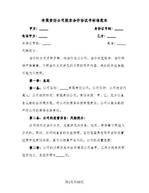 有限责任公司股东合作协议书标准范本(八篇)