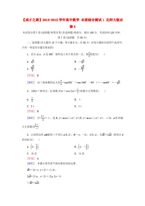 【成才之路】高中数学 本册综合测试1 北师大版必修4