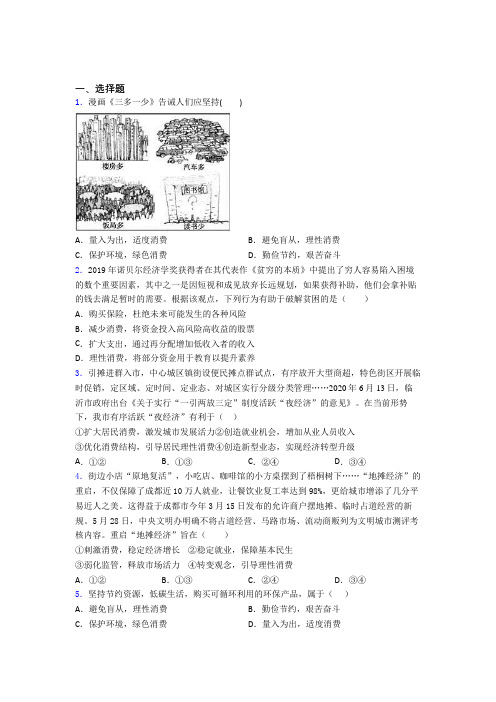 宜宾市最新时事政治—避免盲从,理性消费的知识点总复习有解析