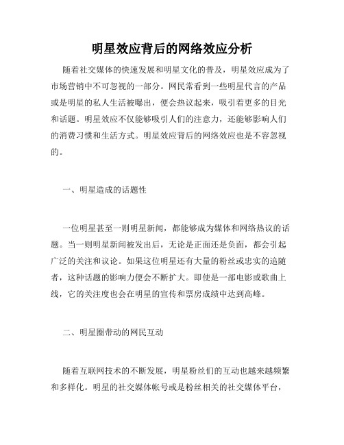 明星效应背后的网络效应分析