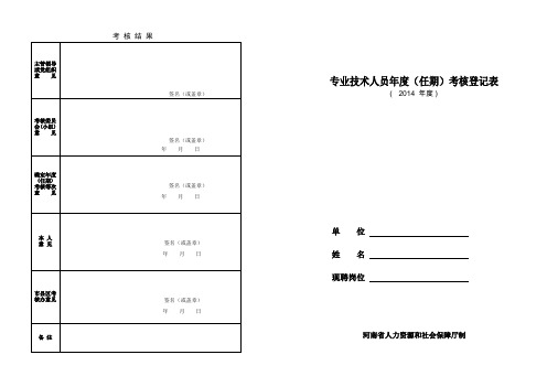 专业技术人员年度(任期)考核登记表