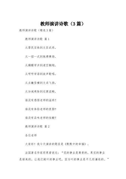 教师演讲诗歌(3篇)