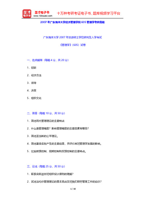 2007、2009、2014、2015年广东海洋大学经济管理学院管理学考研真题【圣才出品】