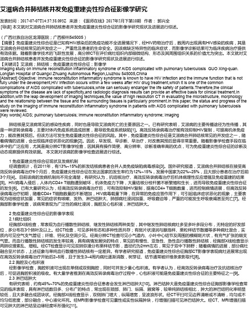 艾滋病合并肺结核并发免疫重建炎性综合征影像学研究