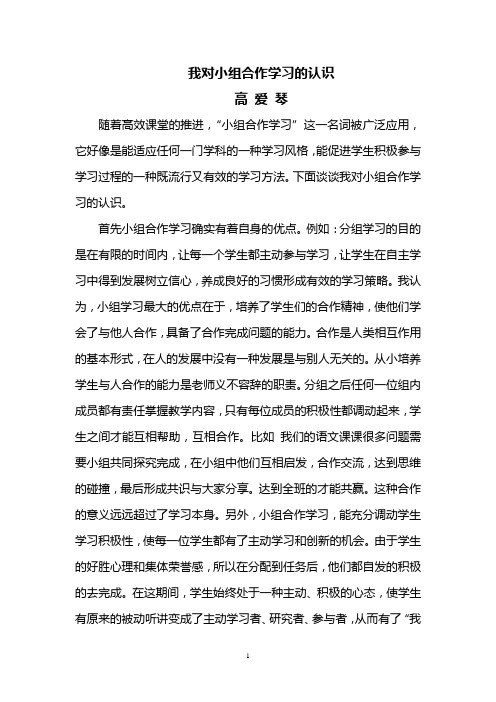 我对小组合作学习的认识