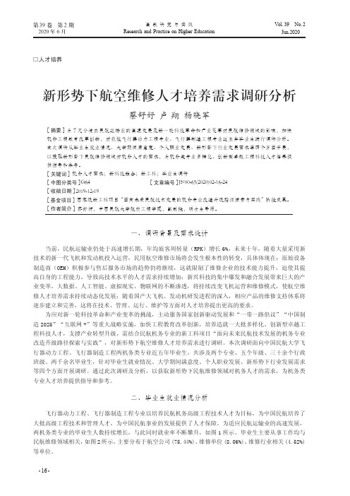 新形势下航空维修人才培养需求调研分析