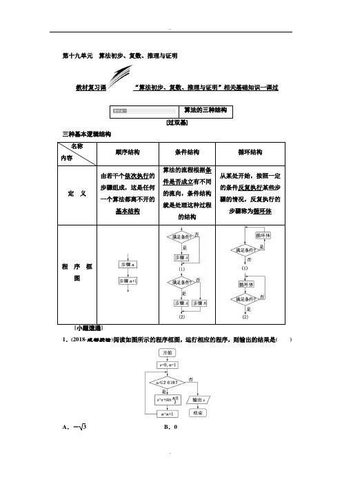 2019年高考数学(理科)一轮复习通用版：第十九单元  算法初步、复数、推理与证明