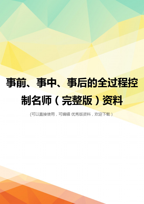 事前、事中、事后的全过程控制名师(完整版)资料