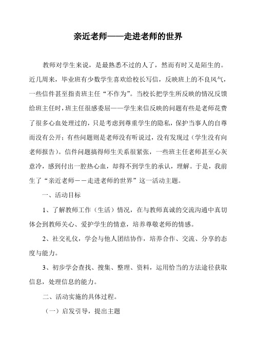 亲近老师——走进老师的世界