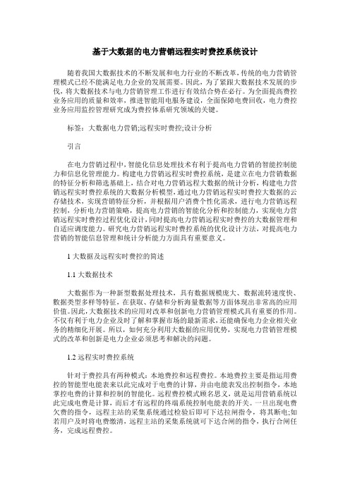 基于大数据的电力营销远程实时费控系统设计