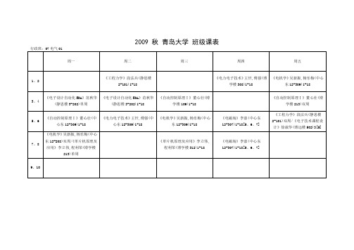 2009 秋 青岛大学 班级课表