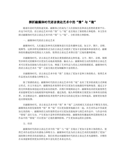 探析融媒体时代语言表达艺术中的“情”与“境”