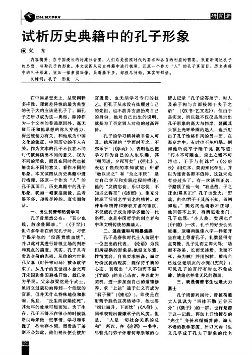 试析历史典籍中的孔子形象