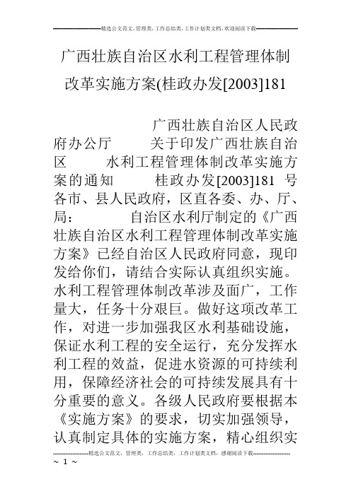 广西壮族自治区水利工程管理体制改革实施方案(桂政办发[03]181