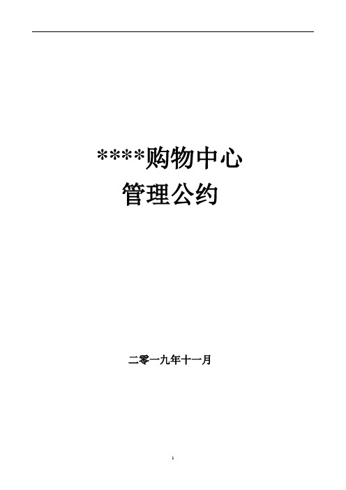 17-19号发管理公约(最终版)(1)