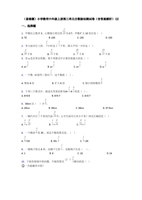 (易错题)小学数学六年级上册第三单元分数除法测试卷(含答案解析)(2)