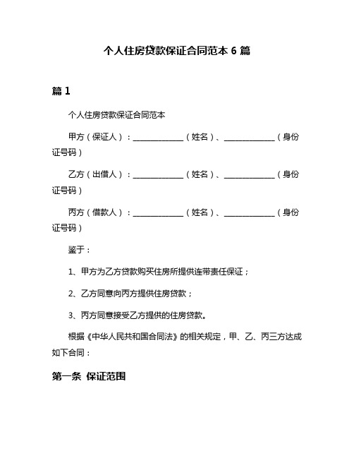 个人住房贷款保证合同范本6篇