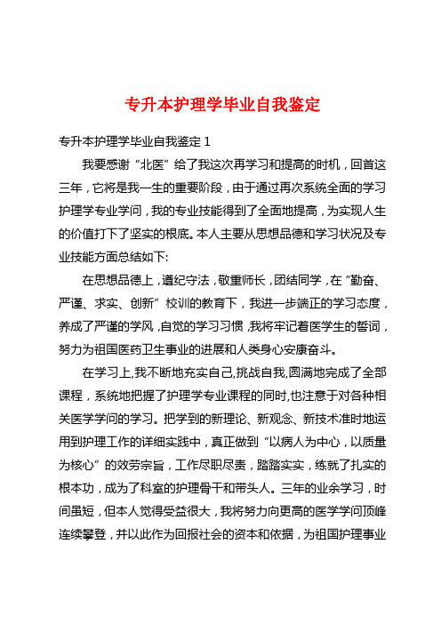 专升本护理学毕业自我鉴定