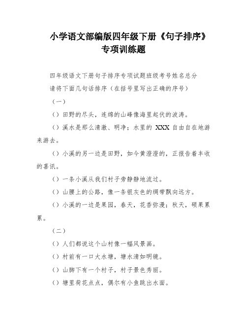 小学语文部编版四年级下册《句子排序》专项训练题