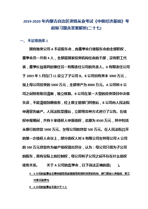 2019-2020年内蒙古自治区资格从业考试《中级经济基础》考前复习题含答案解析(二十七)