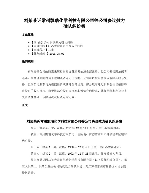 刘某某诉常州凯瑞化学科技有限公司等公司决议效力确认纠纷案