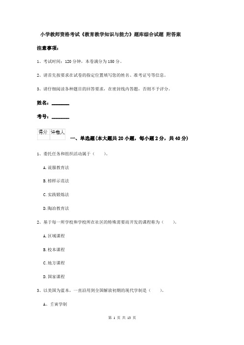 小学教师资格考试《教育教学知识与能力》题库综合试题 附答案