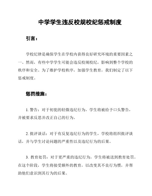 中学学生违反校规校纪惩戒制度