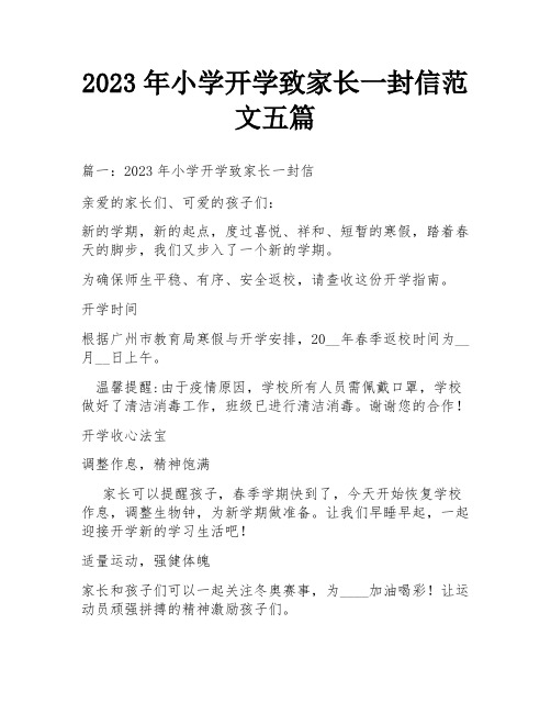 2023年小学开学致家长一封信范文五篇