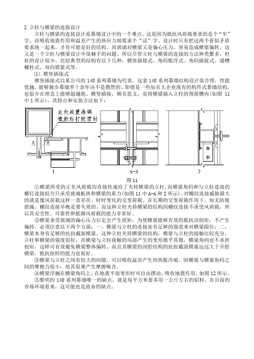 4.2立柱与横梁的连接设计