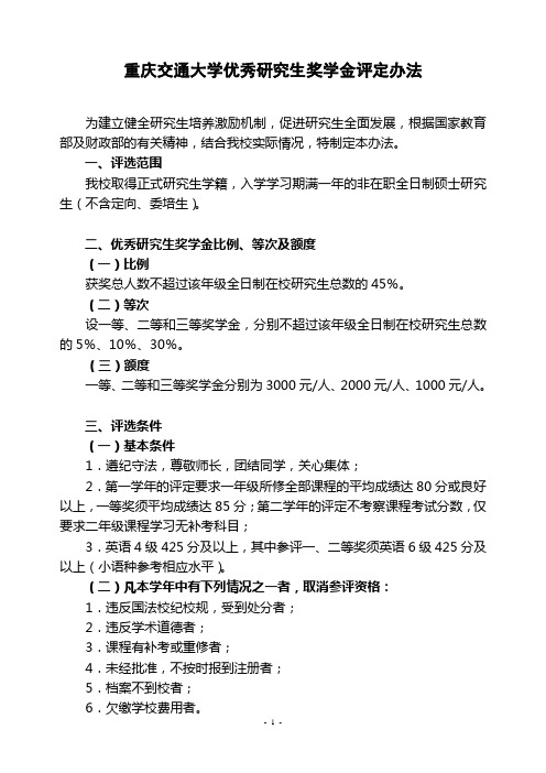 重庆交通大学优秀研究生奖学金评定办法