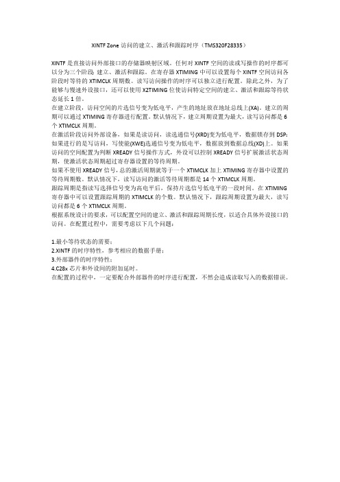 XINTFnbspZone访问的建立、激活和跟踪时序(TMS320F28335)041019155954