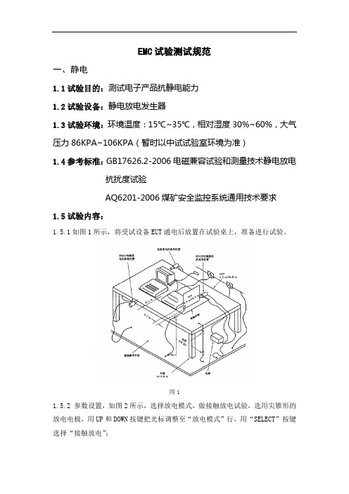 EMC测试规范